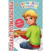 Плакат-розмальовка Кумедні гноми